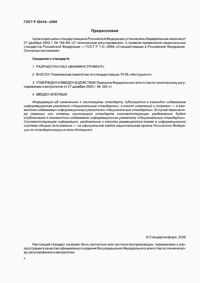 Страница 2 ГОСТ Р 52419-2005