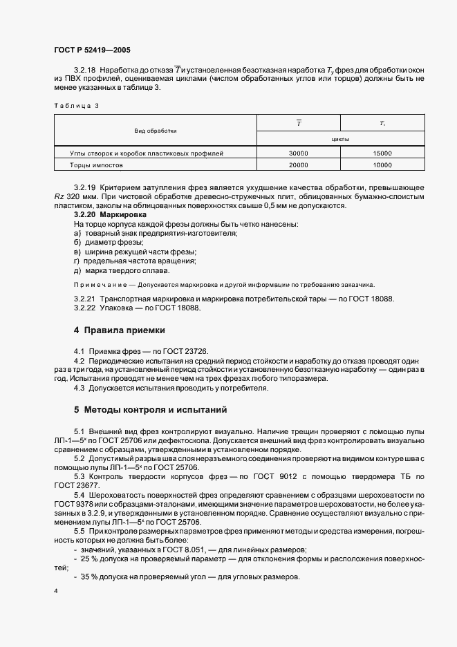 Страница 6 ГОСТ Р 52419-2005