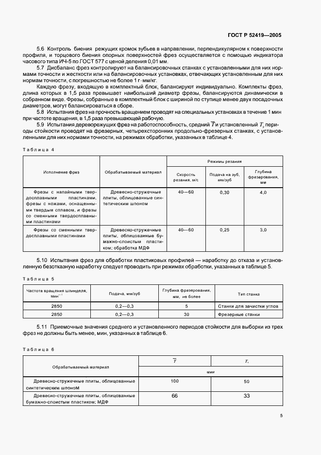 Страница 7 ГОСТ Р 52419-2005