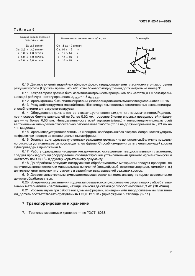 Страница 9 ГОСТ Р 52419-2005