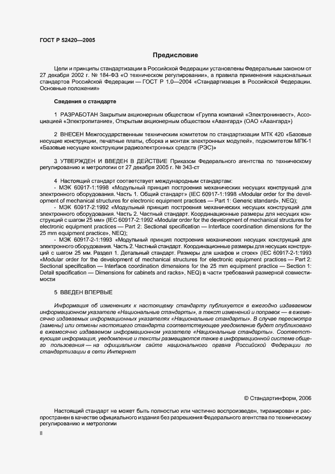 Страница 2 ГОСТ Р 52420-2005