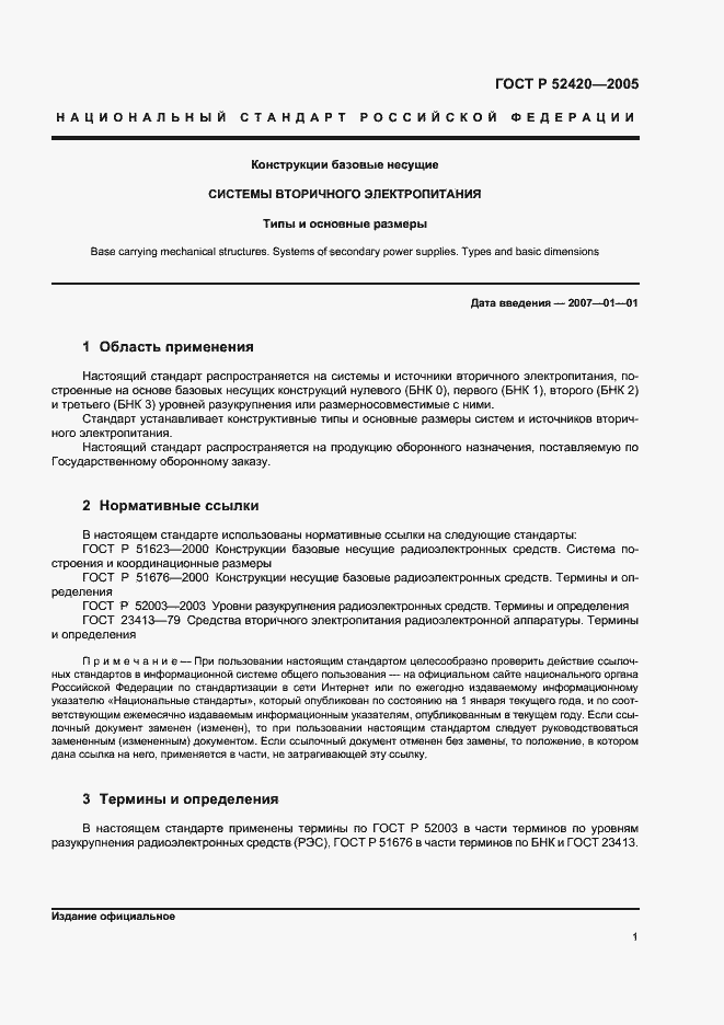 Страница 4 ГОСТ Р 52420-2005