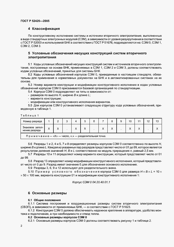 Страница 5 ГОСТ Р 52420-2005