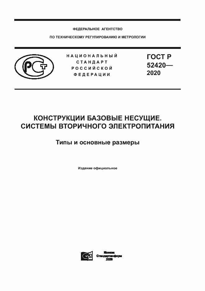 Страница 1 ГОСТ Р 52420-2020