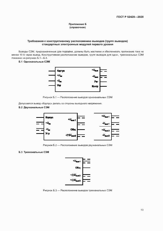Страница 16 ГОСТ Р 52420-2020