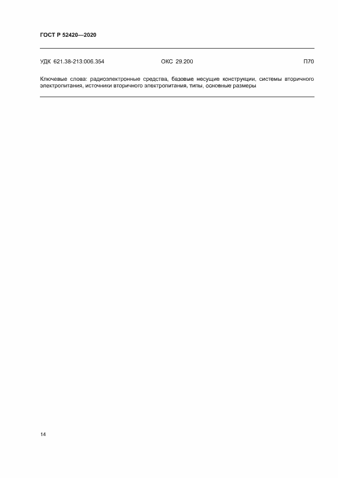 Страница 17 ГОСТ Р 52420-2020