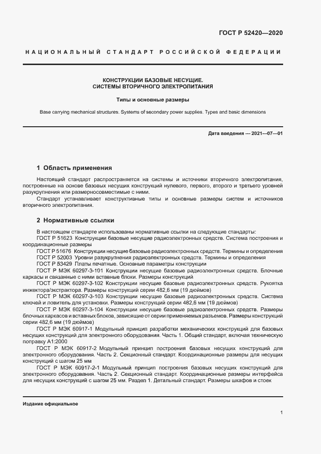 Страница 4 ГОСТ Р 52420-2020