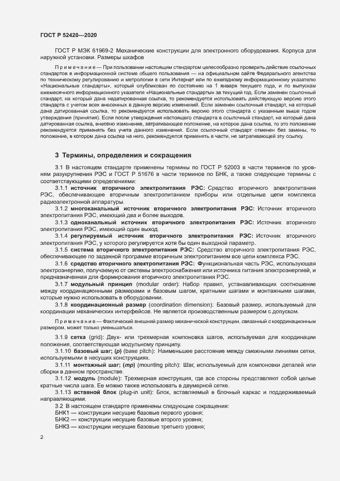 Страница 5 ГОСТ Р 52420-2020