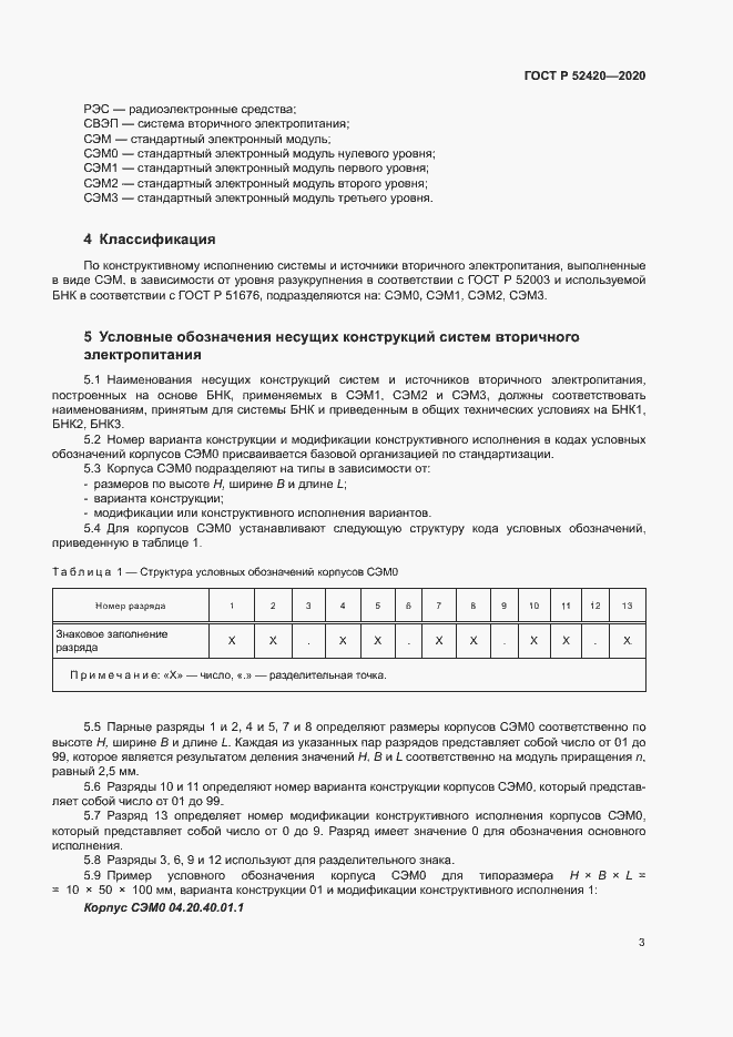 Страница 6 ГОСТ Р 52420-2020