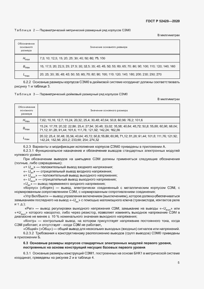 Страница 8 ГОСТ Р 52420-2020