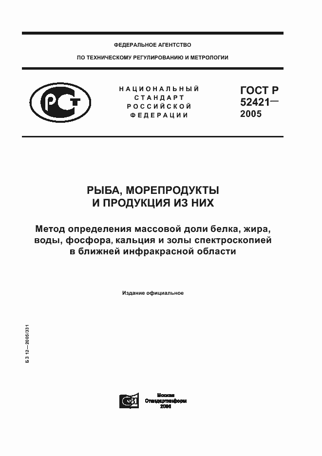 Страница 1 ГОСТ Р 52421-2005
