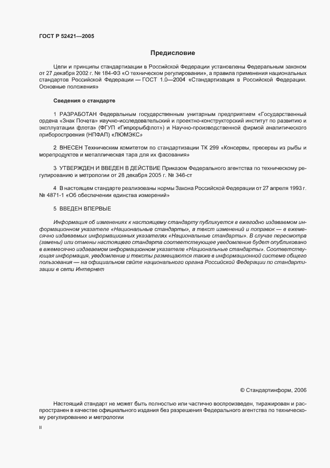 Страница 2 ГОСТ Р 52421-2005