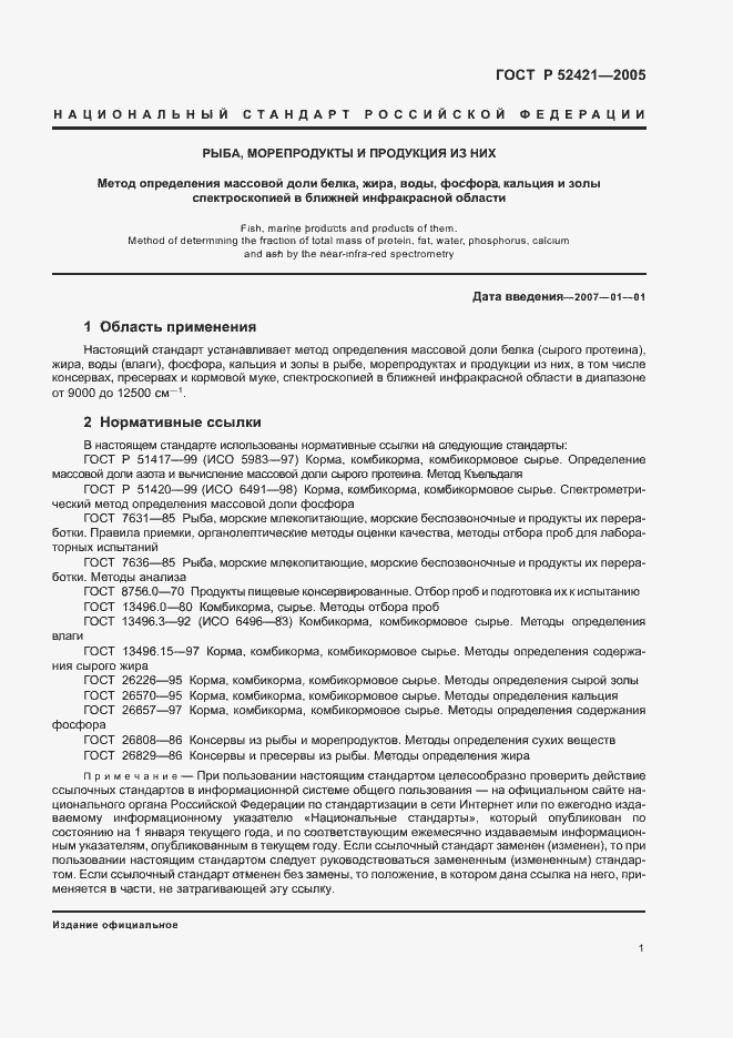 Страница 3 ГОСТ Р 52421-2005