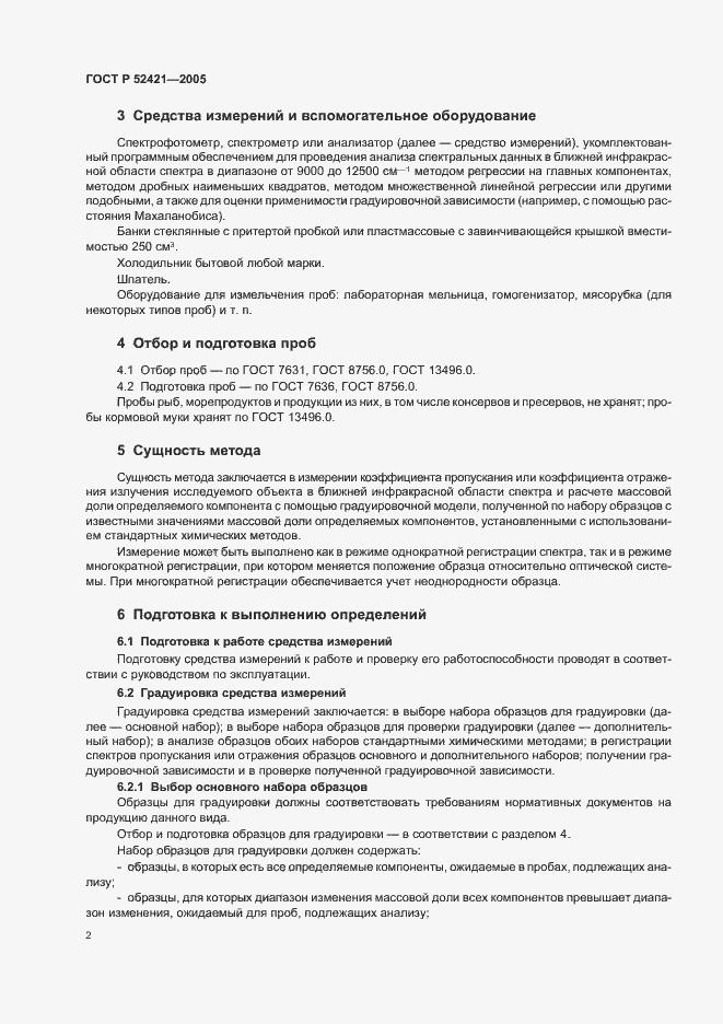 Страница 4 ГОСТ Р 52421-2005