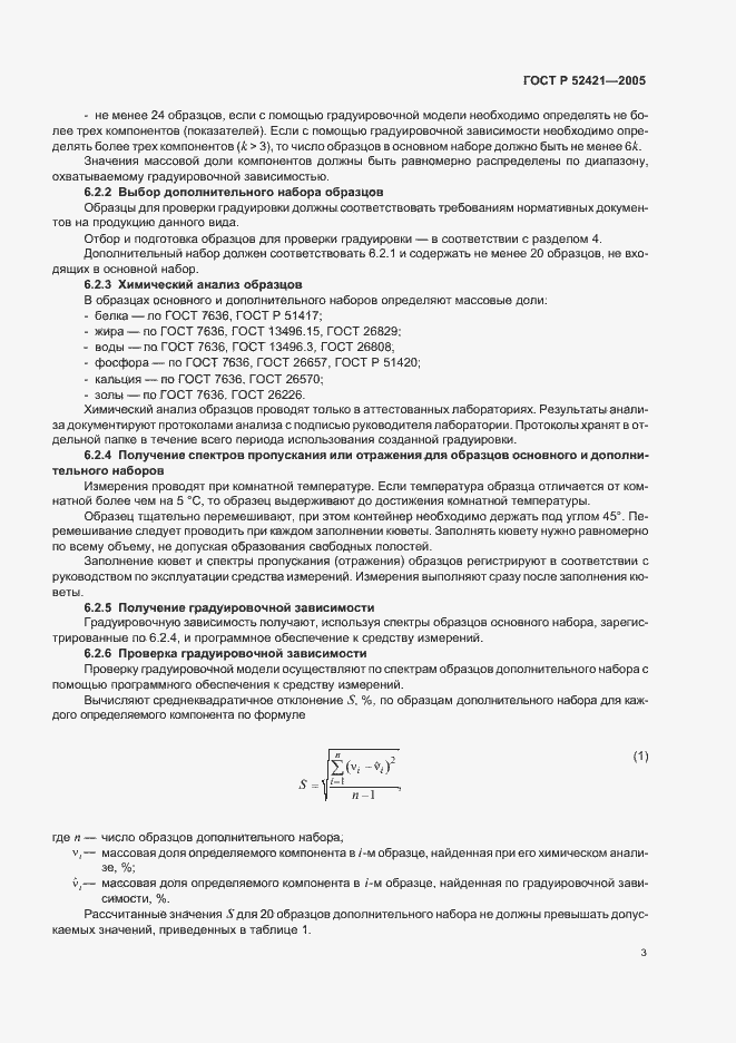 Страница 5 ГОСТ Р 52421-2005