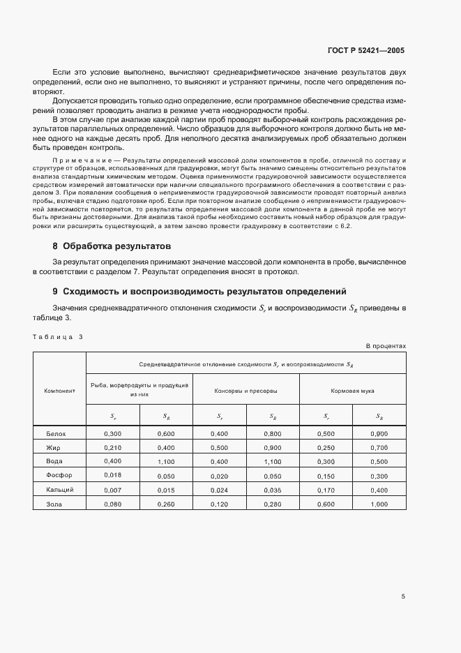 Страница 7 ГОСТ Р 52421-2005