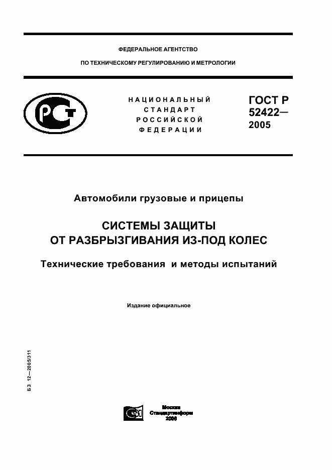 Страница 1 ГОСТ Р 52422-2005