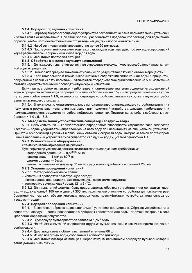 Страница 13 ГОСТ Р 52422-2005