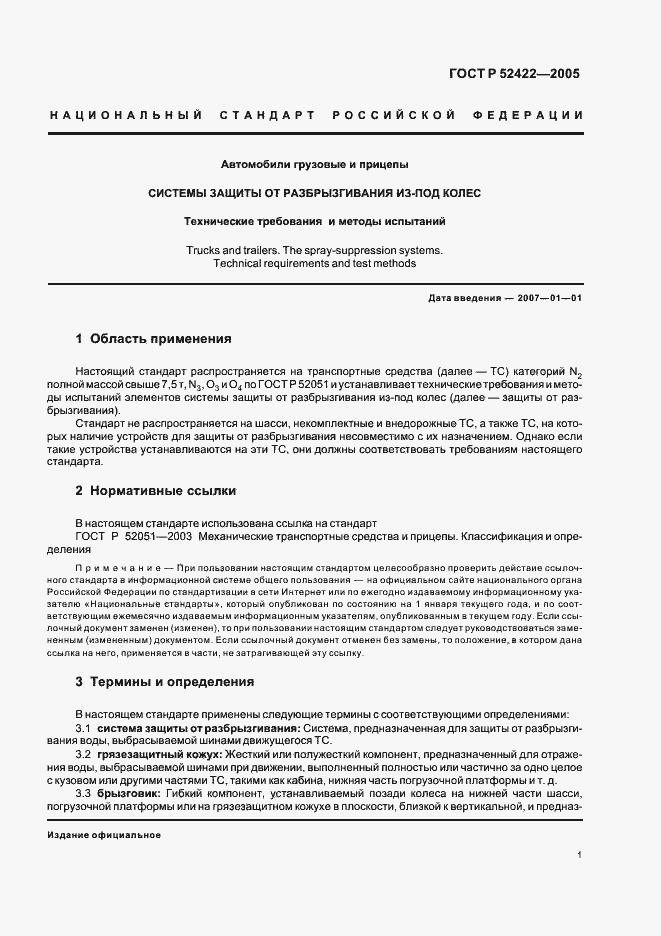 Страница 3 ГОСТ Р 52422-2005