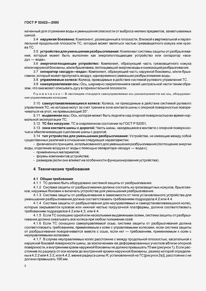Страница 4 ГОСТ Р 52422-2005