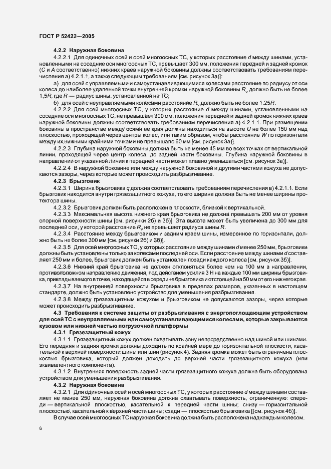 Страница 8 ГОСТ Р 52422-2005