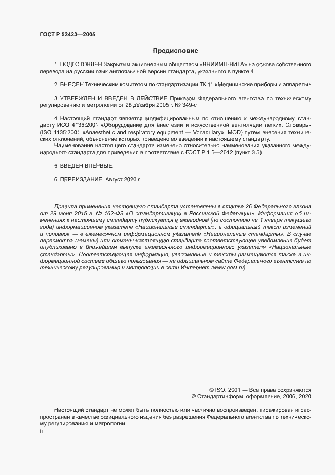 Страница 2 ГОСТ Р 52423-2005