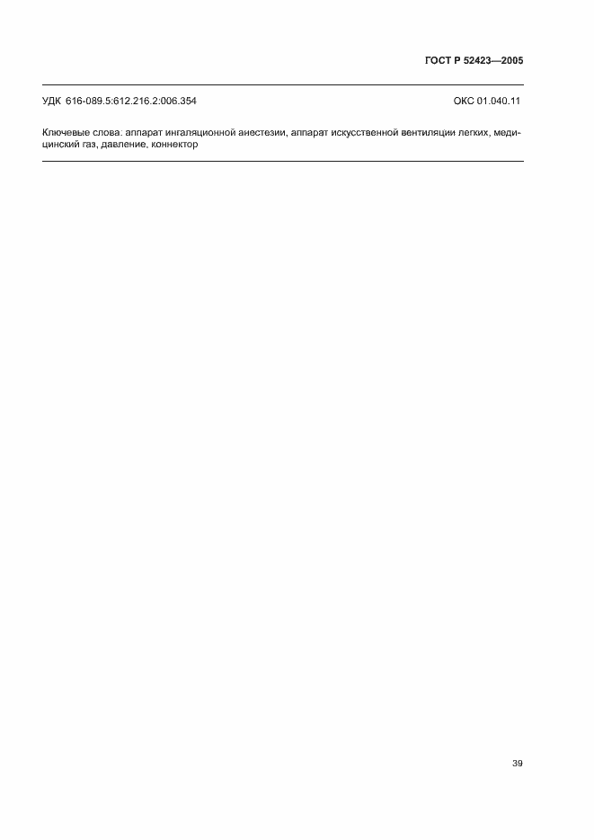 Страница 43 ГОСТ Р 52423-2005