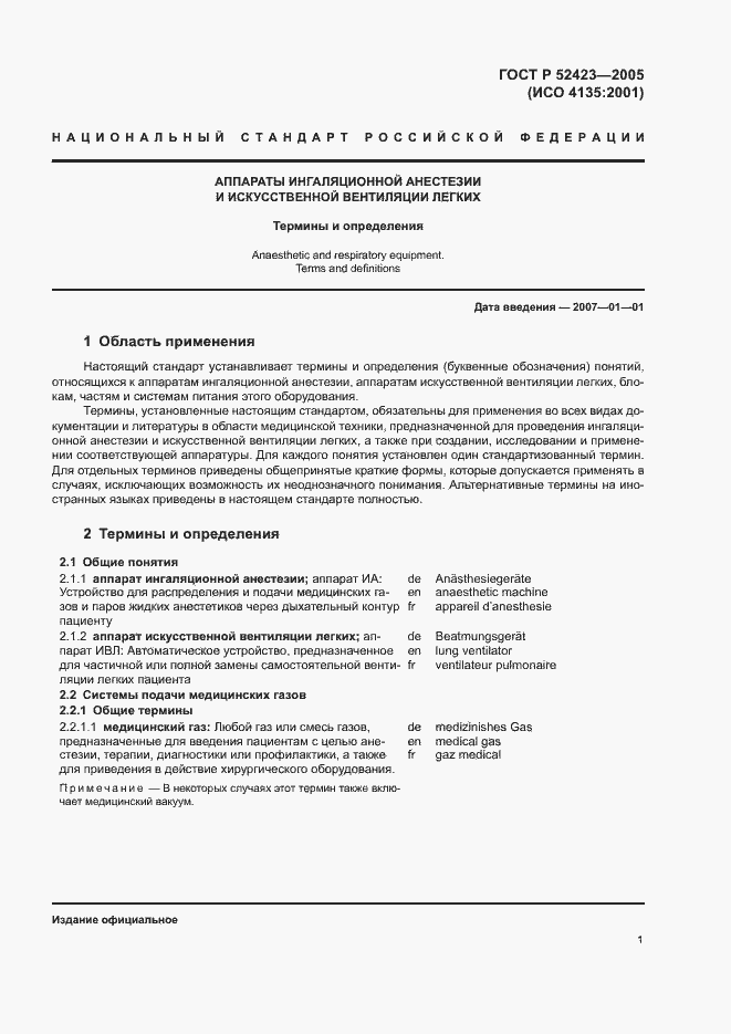 Страница 5 ГОСТ Р 52423-2005