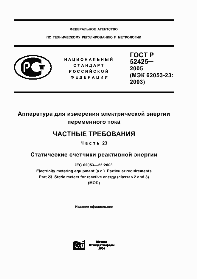 Страница 1 ГОСТ Р 52425-2005