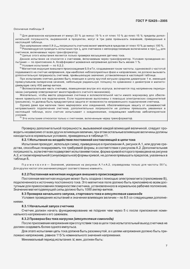 Страница 10 ГОСТ Р 52425-2005