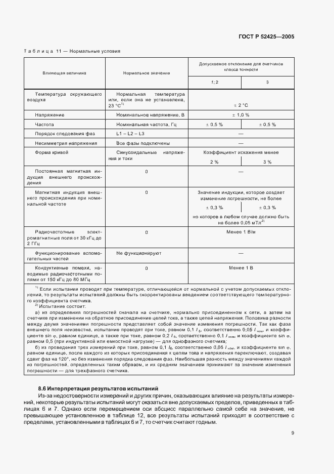 Страница 12 ГОСТ Р 52425-2005