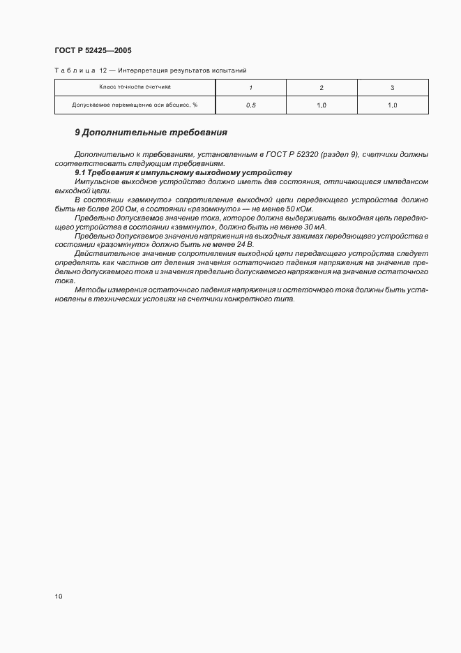 Страница 13 ГОСТ Р 52425-2005