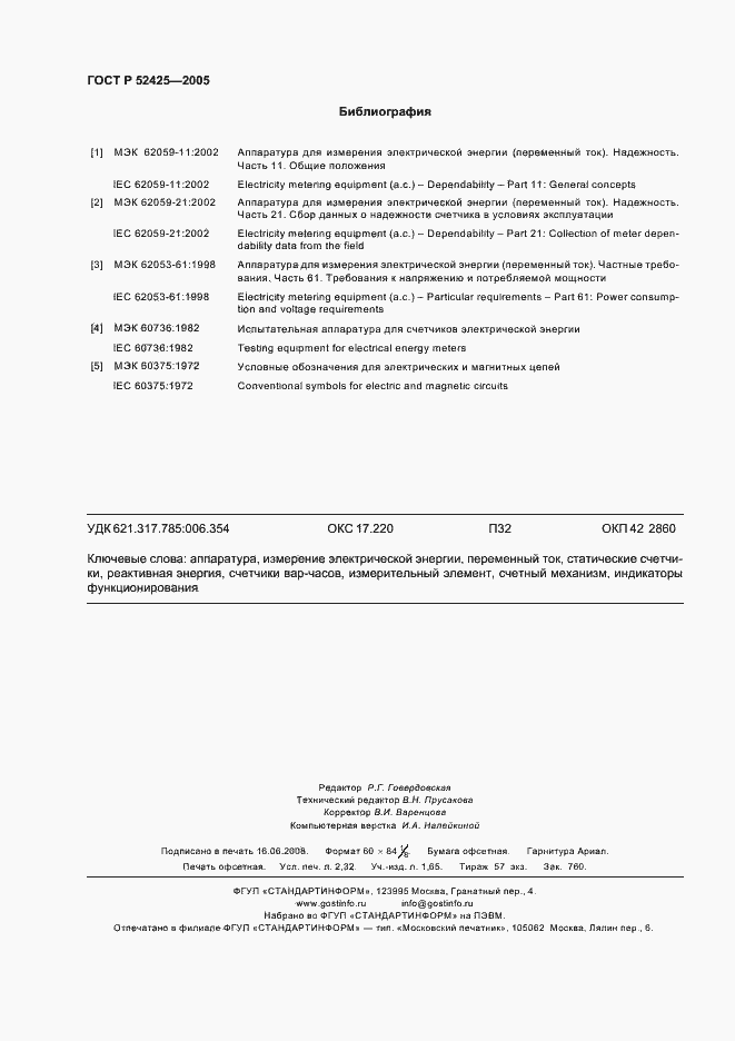 Страница 19 ГОСТ Р 52425-2005