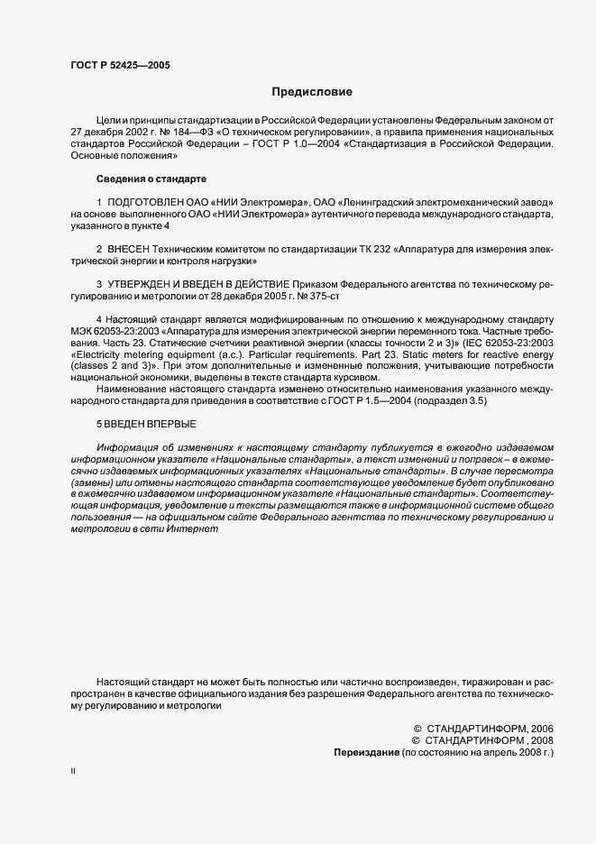 Страница 2 ГОСТ Р 52425-2005