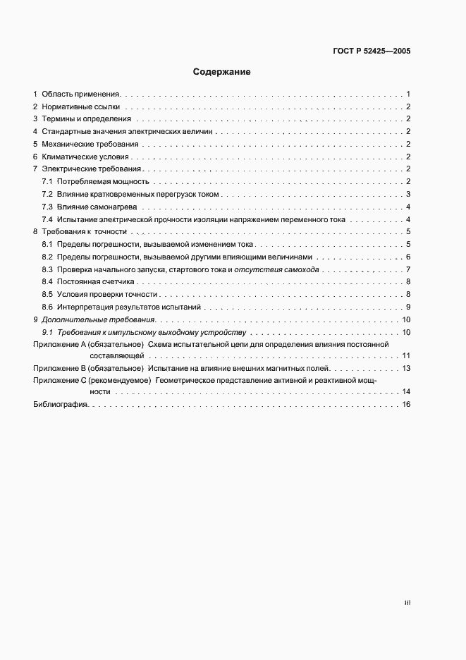 Страница 3 ГОСТ Р 52425-2005