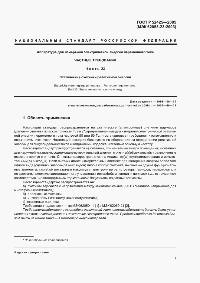 Страница 4 ГОСТ Р 52425-2005