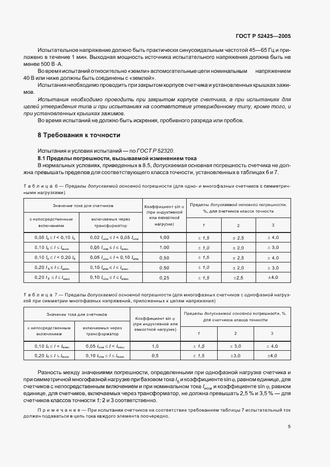 Страница 8 ГОСТ Р 52425-2005