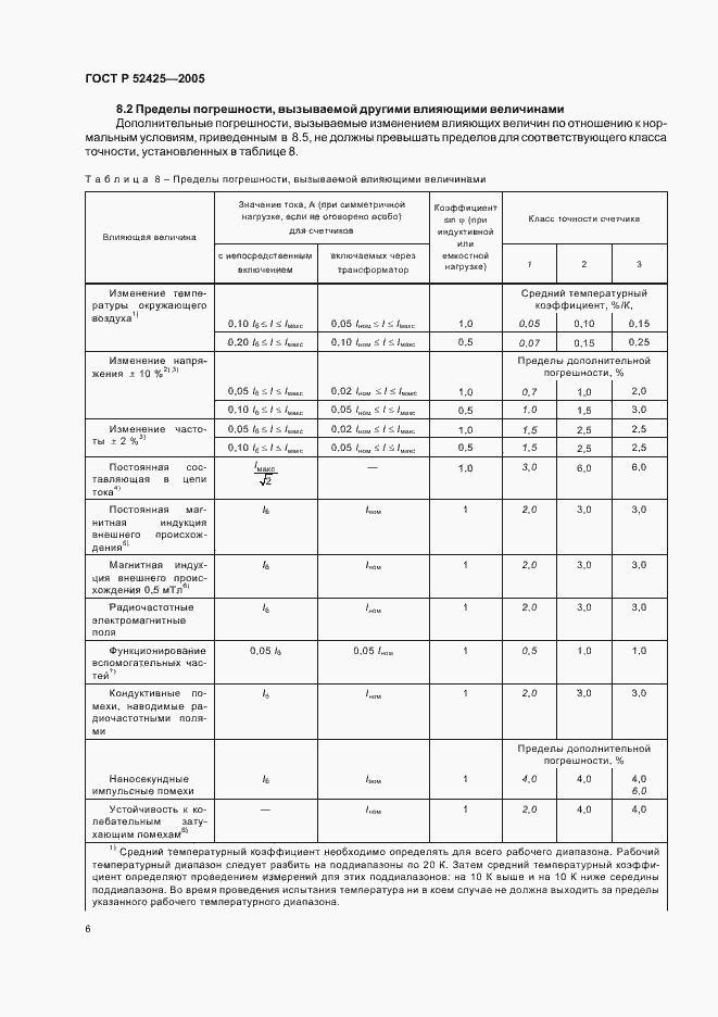 Страница 9 ГОСТ Р 52425-2005