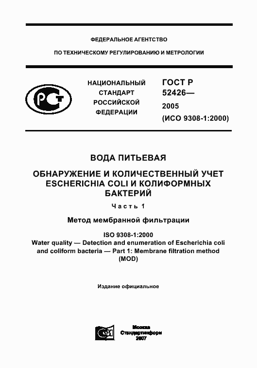 Страница 1 ГОСТ Р 52426-2005