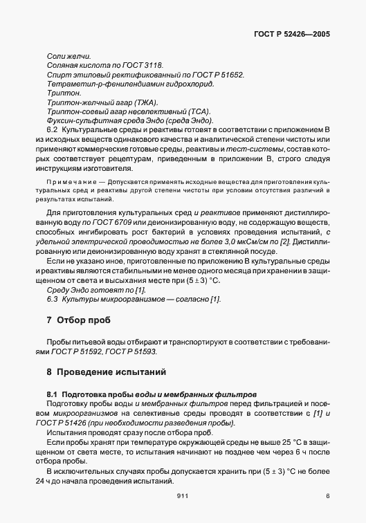 Страница 10 ГОСТ Р 52426-2005