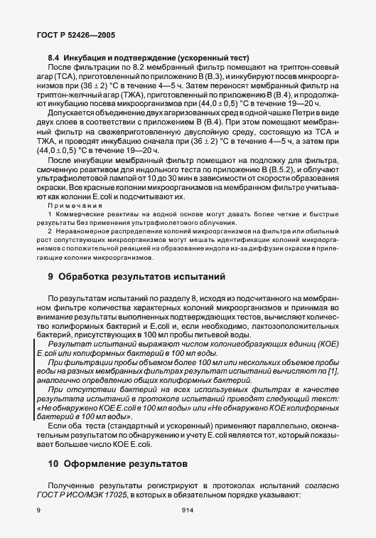 Страница 13 ГОСТ Р 52426-2005