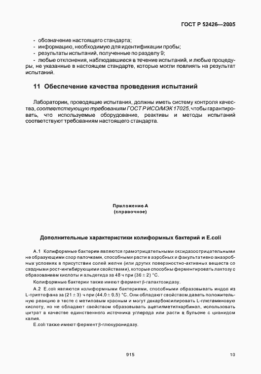 Страница 14 ГОСТ Р 52426-2005