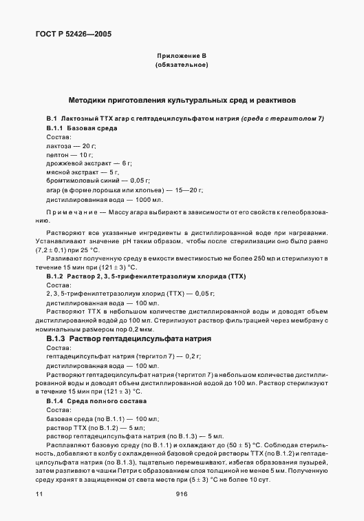 Страница 15 ГОСТ Р 52426-2005