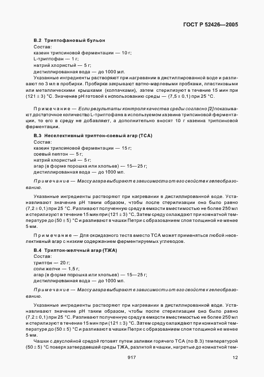 Страница 16 ГОСТ Р 52426-2005