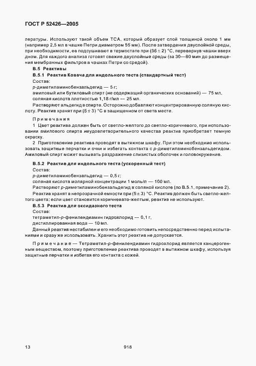 Страница 17 ГОСТ Р 52426-2005