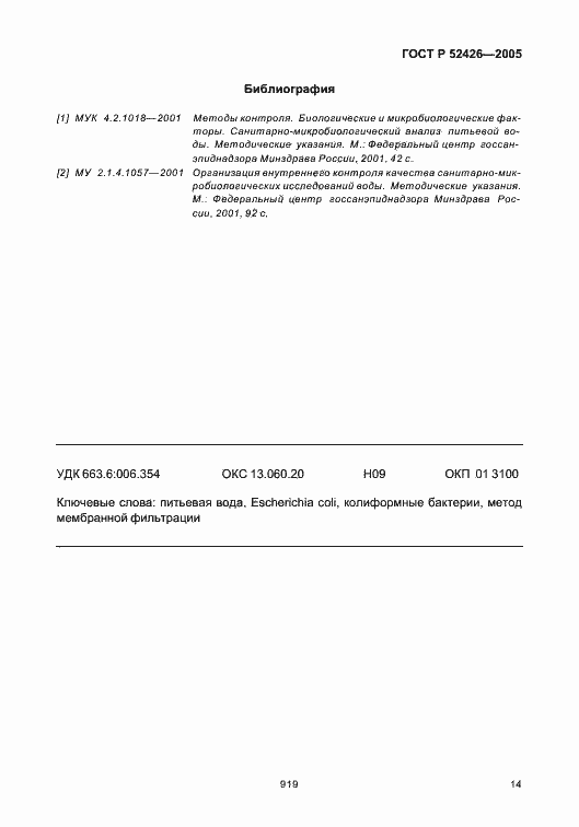 Страница 18 ГОСТ Р 52426-2005