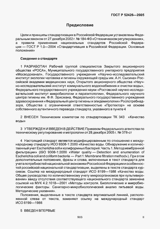 Страница 2 ГОСТ Р 52426-2005