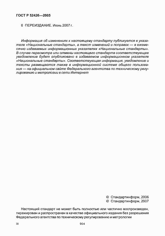 Страница 3 ГОСТ Р 52426-2005