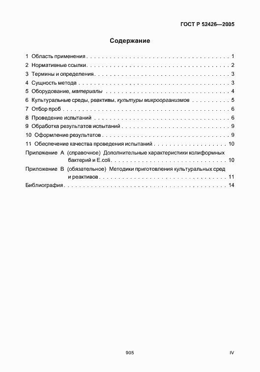 Страница 4 ГОСТ Р 52426-2005