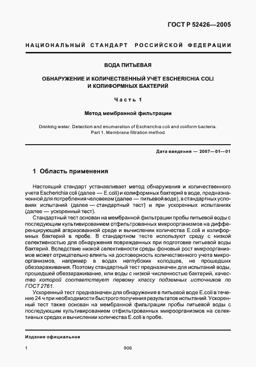 Страница 5 ГОСТ Р 52426-2005